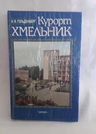 Книга: курорт хмельник,н.гольденберг