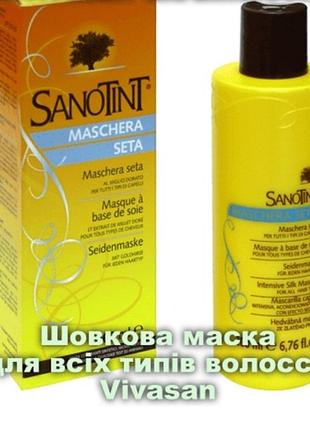 Шовкова маска для сильно пошкодженого волосся серії санотінт, швейцарія, vivasan