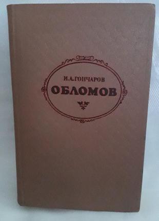 Книга: гончаров и.а.   обломов