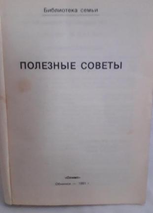 Книга: полезные советы по жилищу,уходу за одеждой,растениями,огородом2 фото