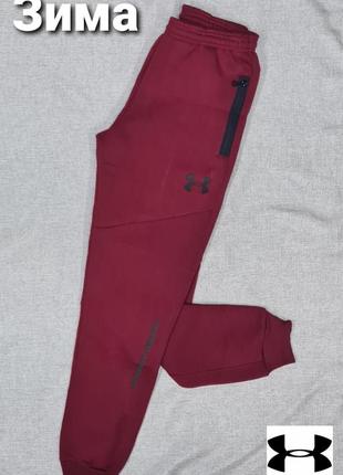 Теплі спортивні штани осінь зима чоловічі унісекс,  спортиві штани under armour