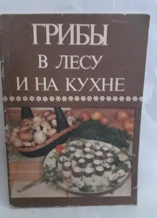 Книга: грибы в лесу и на кухне