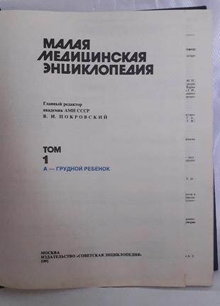 Книги:малая медицинская энциклопедия,том 1 и 2,в.и.покровский4 фото
