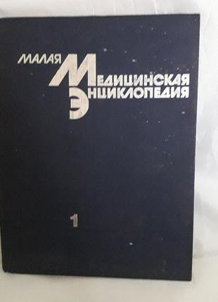 Книги:малая медицинская энциклопедия,том 1 и 2,в.и.покровский