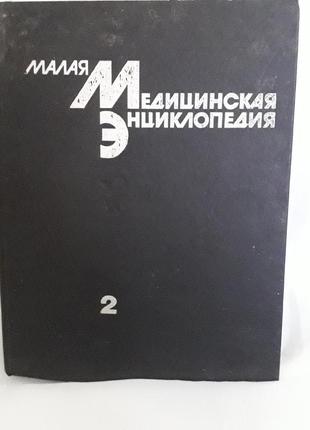 Книги:малая медицинская энциклопедия,том 1 и 2,в.и.покровский2 фото