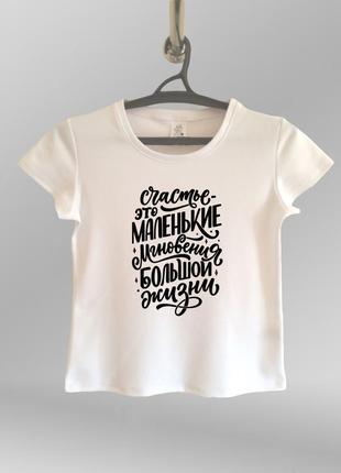 Жіноча футболка з принтом счастье это маленькие мгновения большой жизни