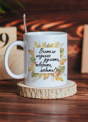 Чашка для вчителя