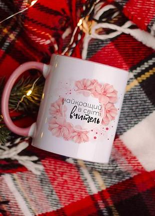 Чашка вчителю