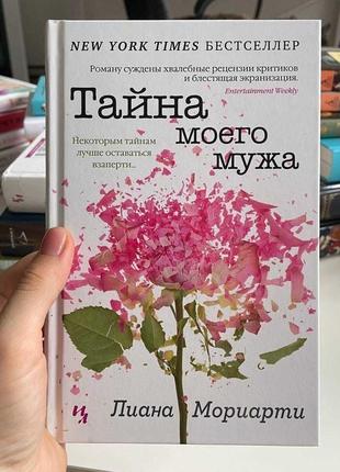 Книга тайна моего мужа