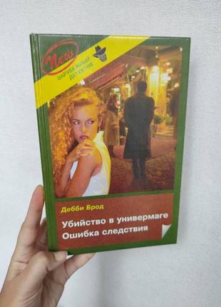 Книга "убийство в универмаге" зарубежный детектив1 фото