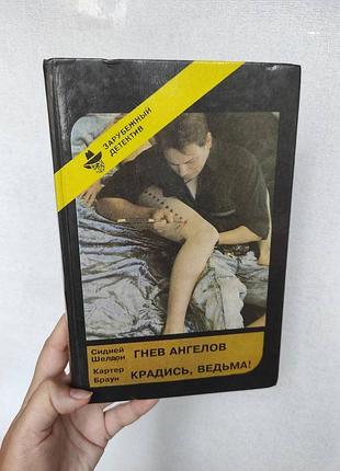 Книга "гнев ангелов" сидней шелдон