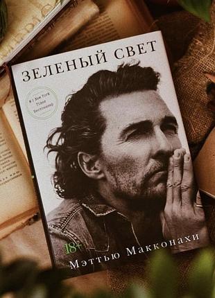 Новая книга «зелёный свет» мэттью макконахи