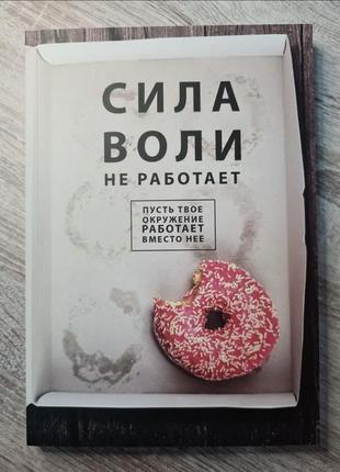 Новая книга «сила воли не работает»