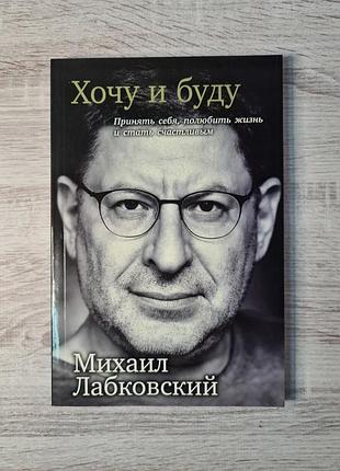 Новая книга «хочу и буду» михаил лобковский
