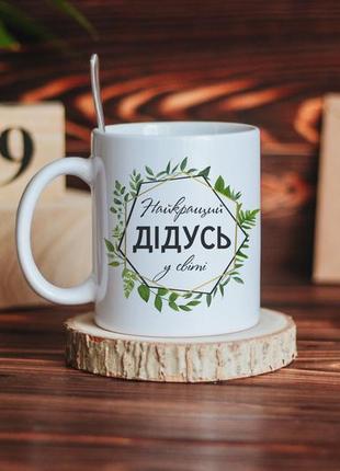 Чашка найкращий дідусь