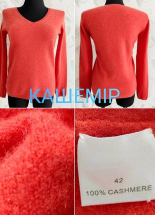 Джемпер яскравого колькору із 100%  кашеміру