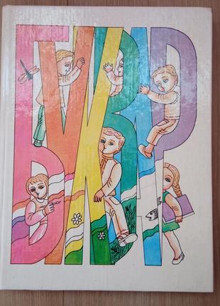 Буквар  мирослава чорна 1993