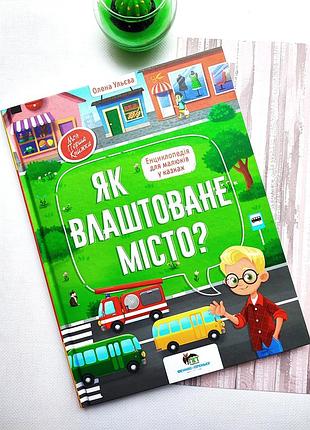 Книга як влаштоване місто? моя перша книжка. ульєва о.