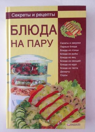 Книга кулінарних рецептів "блюда на пару. секреты и рецепты"1 фото