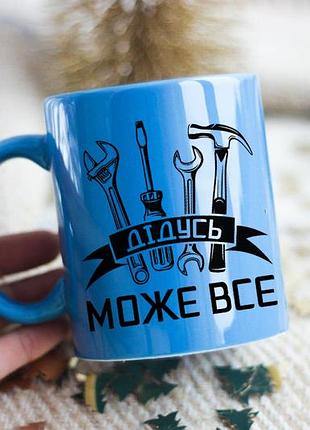 Чашка дідусь може все