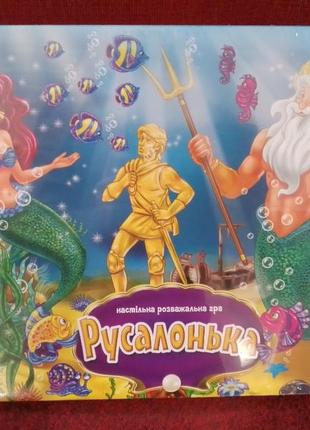 Настільна гра русалонька