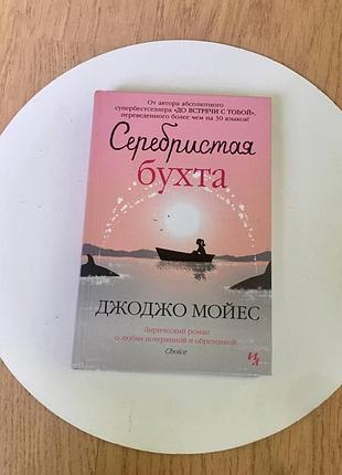 Джоджо мойєс: серебриста бухта /ліричний роман про кохання