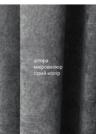 Штора мікровелюр сірого кольору ❗ є послуга пошиття ❗