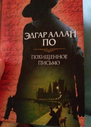 Едгар аллан по викрадений лист