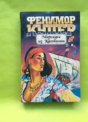 Книга "мерседес из кастилии" фенимор купер