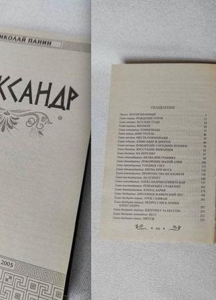 Книга "александр" николай панин2 фото