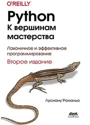 Книга python. к вершинам мастерства 2 издание лусиано ромальо