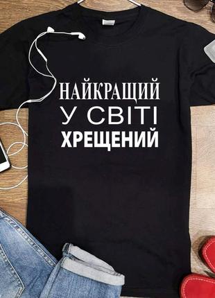 Чоловіча футболка подарунок для хрещеного 100% бавовна хлопок  подарок для крестного