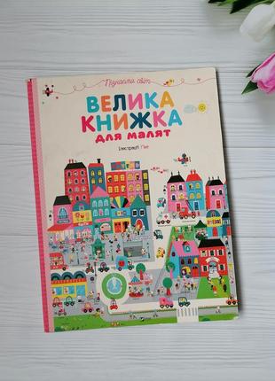 Велика книжка для малят1 фото