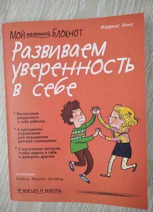 Флоранс біне розвиваємо впевненість в собі