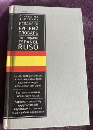 Испанско-русский словарь словари учебники