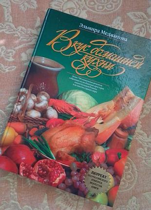 Книга кулінарна вкус домашней кухни