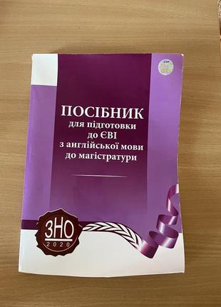 Пособие для подготовки к зно по английскому в магистратуру