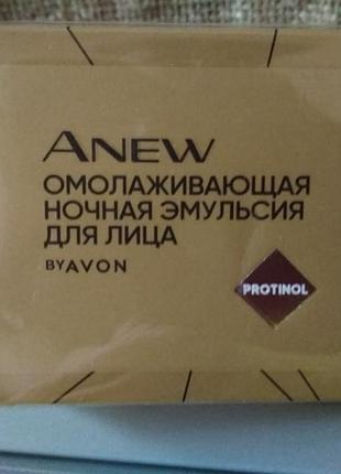 Ночная омолаживающая эмульсия для лица avon anew эйвон энью, 50 мл, новая