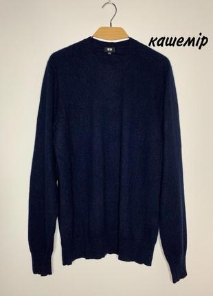 Джемпер кашемір uniqlo