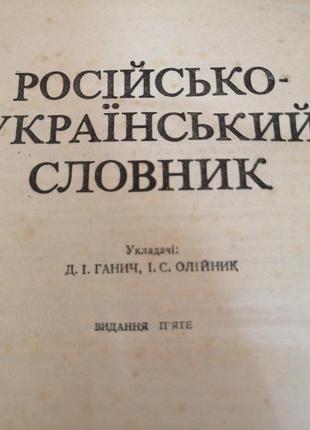 Словарь русско-украинский. обмен.3 фото