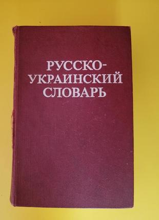 Словник російсько-український. обмін.1 фото