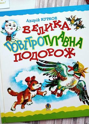 Книга велика повітроплавна подорож, видавництво богдан, дитяча книга книжка для дітей