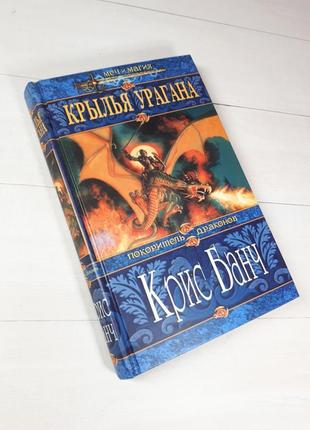 Книга фентезі "крила урагана". кріс банч.