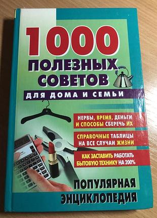 Книга 1000 корисних порад