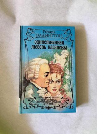 Книга "единственная любовь казановы" ричард олдингтон