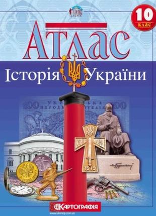Атлас історія україни 10 клас картографія