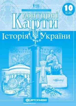 Контурна карта історія україни 10 клас картографія1 фото