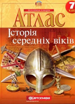 Атлас історія середніх віків 7 клас картографія