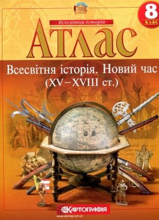 Атлас всесвітня історія новий час (xv-xviii ст.) 8 клас картографія