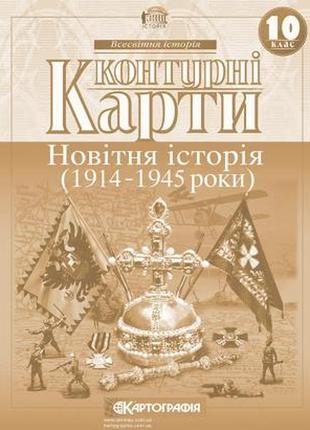 Контурна карта новітня історія (1914-1945 рр.) 10 клас картографія